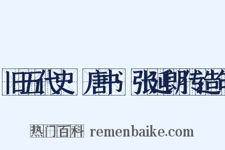 旧五代史·唐书·张延朗传造句是什么意思的图片